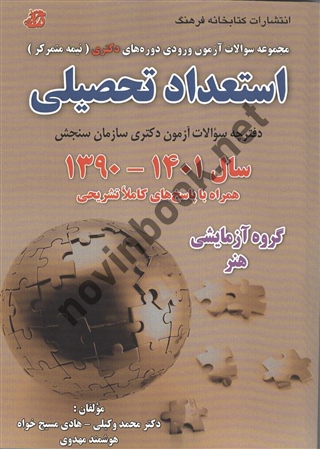استعداد تحصیلی گروه هنر محمد وکیلی انتشارات کتابخانه فرهنگ استعداد تحصیلی گروه هنر محمد وکیلی انتشارات کتابخانه فرهنگ
